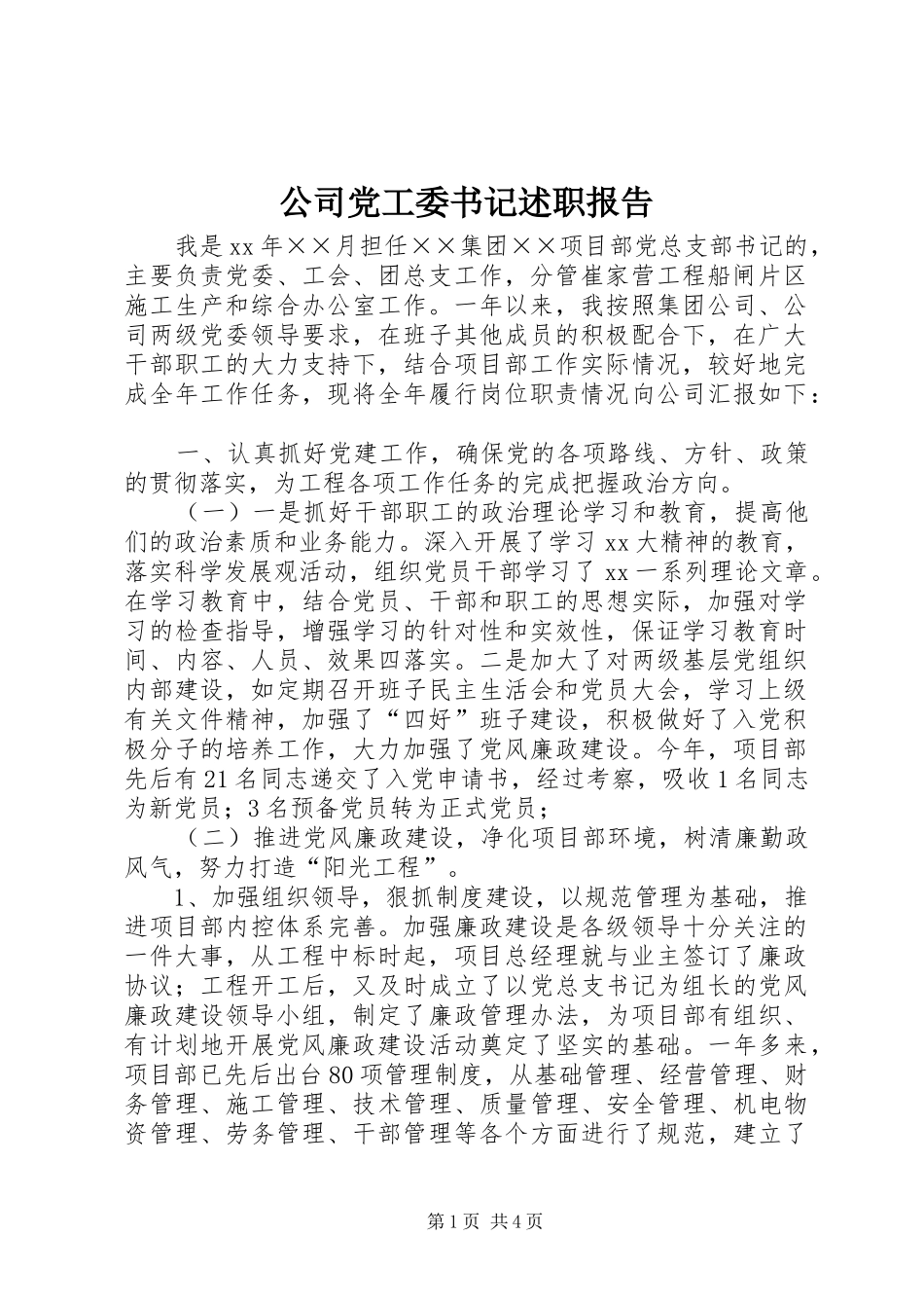 公司党工委书记述职报告_第1页