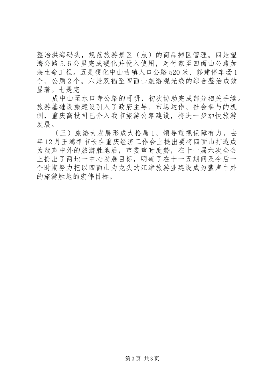 XX年旅游局党组述职报告_第3页