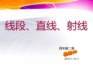 四年级线段、直线、射线课件