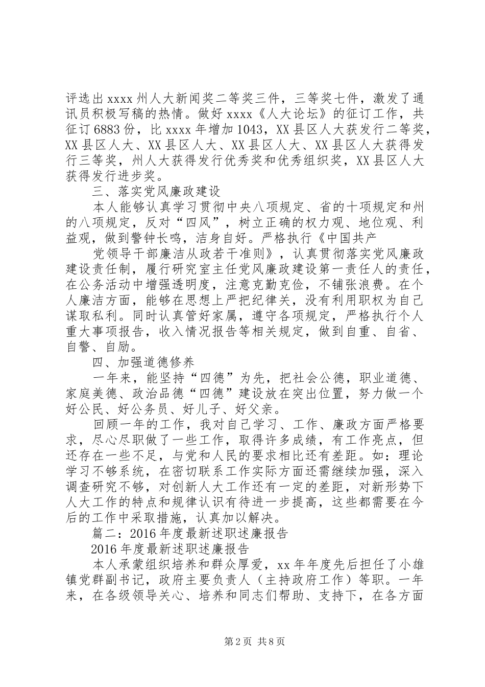 篇一：20XX年个人述职述廉报告_第2页