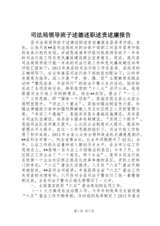 司法局领导班子述德述职述责述廉报告
