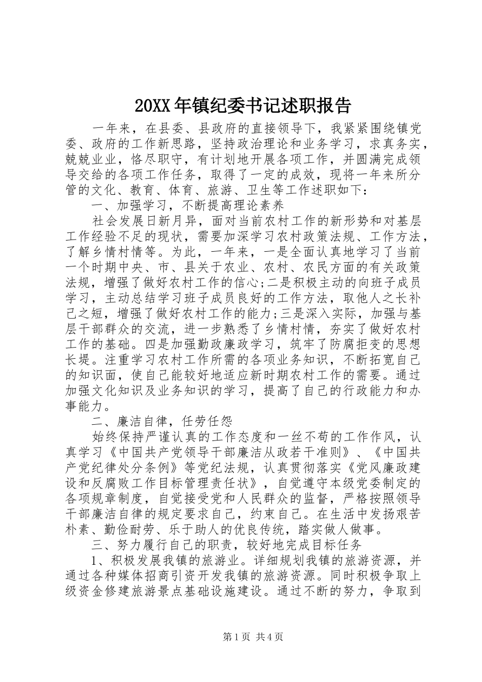 20XX年镇纪委书记述职报告_第1页