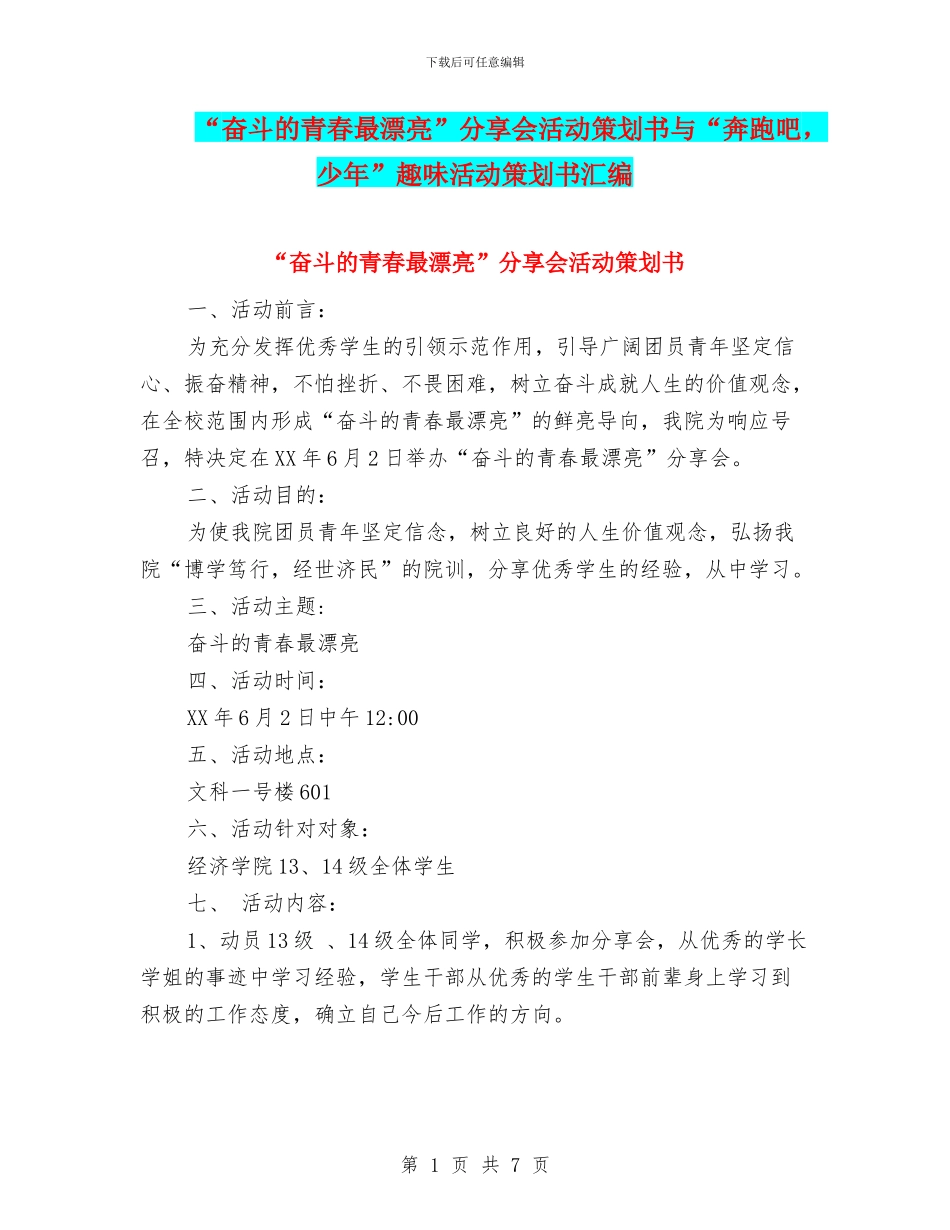 “奋斗的青春最美丽”分享会活动策划书与“奔跑吧-少年”趣味活动策划书汇编_第1页