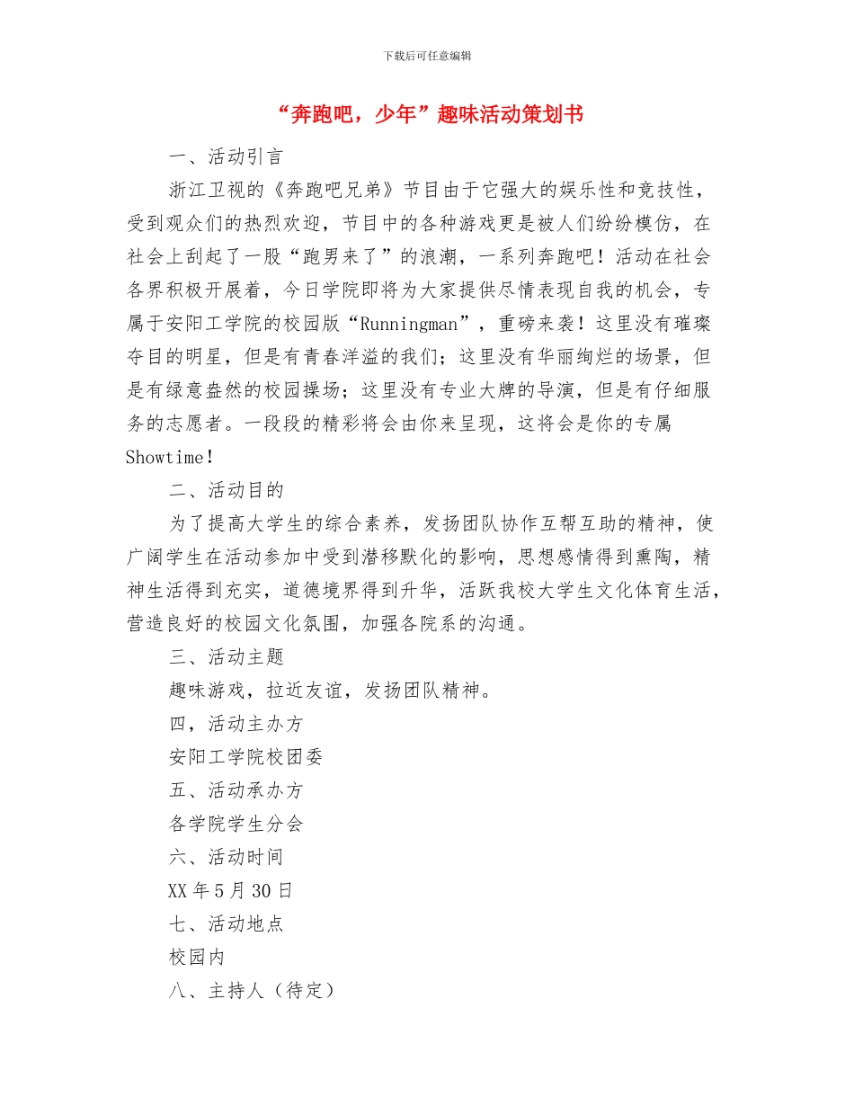 “奋斗的青春最美丽”分享会活动策划书与“奔跑吧-少年”趣味活动策划书汇编_第3页