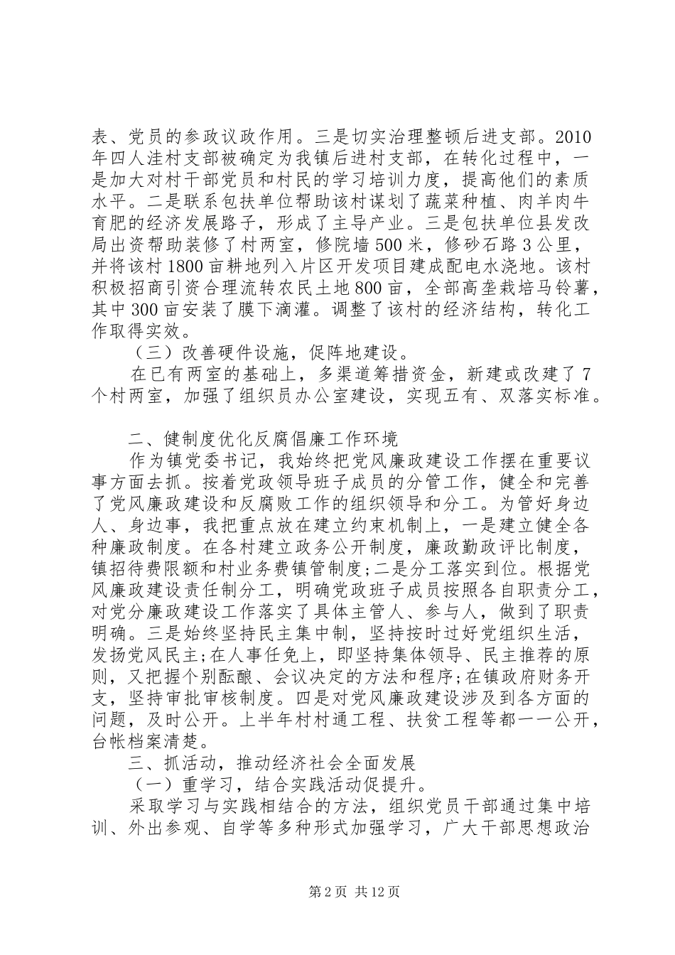 乡镇党委副书记抓党建述职报告_第2页