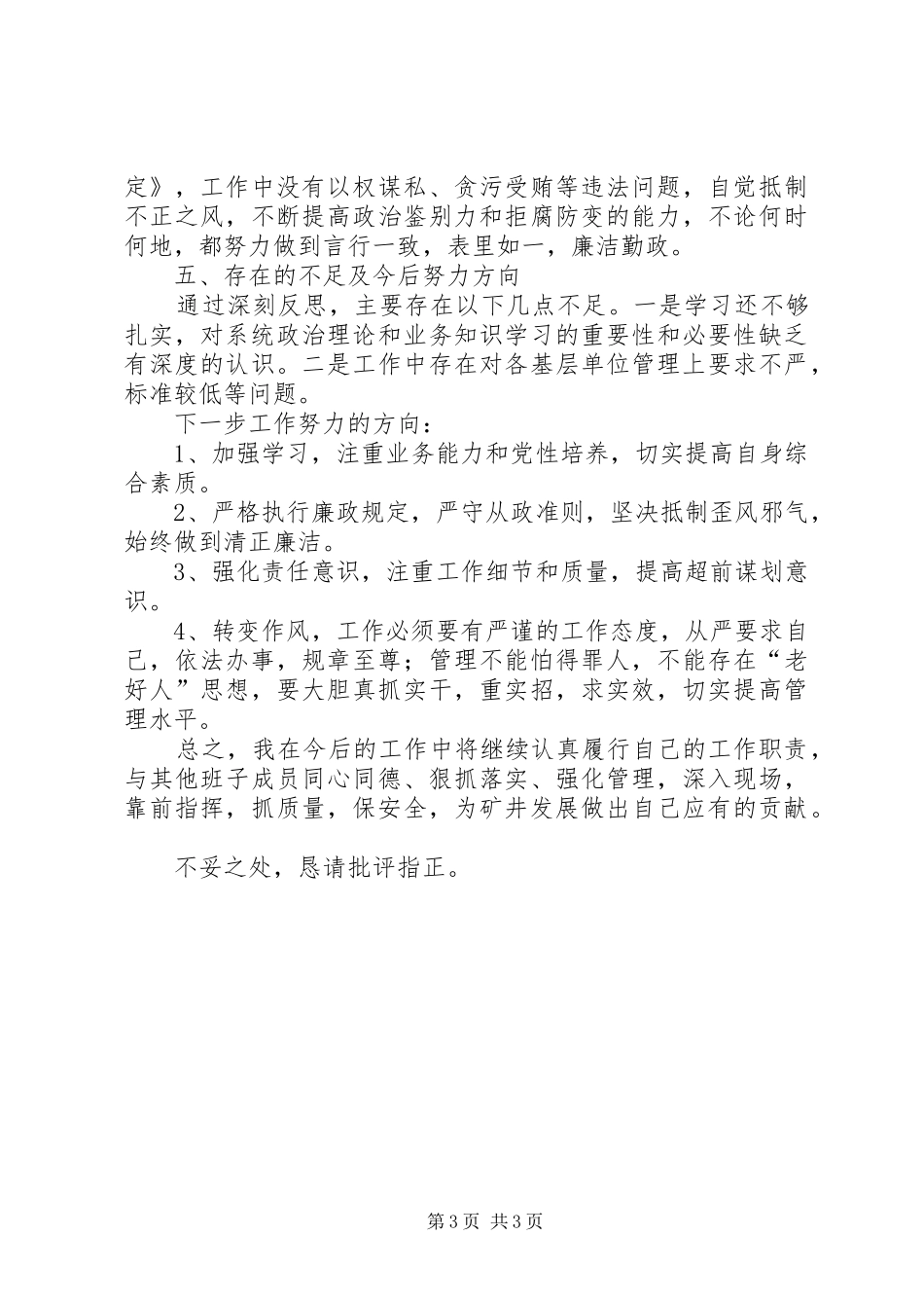 矿管理人员民主测评和年度考评述职报告_第3页