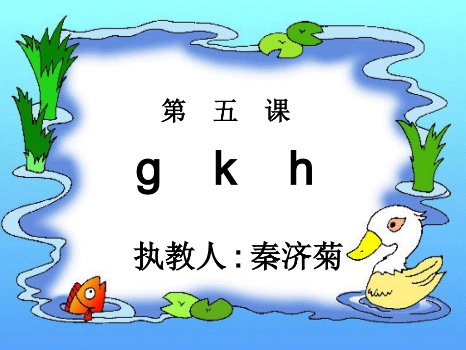 人教版小学语文一年级上册汉语拼音《gkh》PPT课件_第1页
