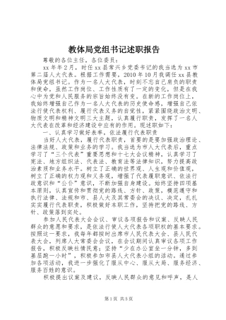 教体局党组书记述职报告