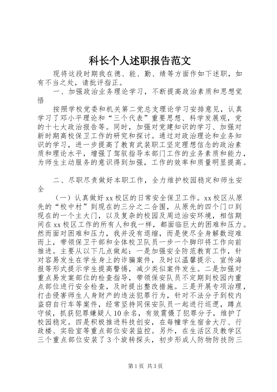 科长个人述职报告范文_第1页