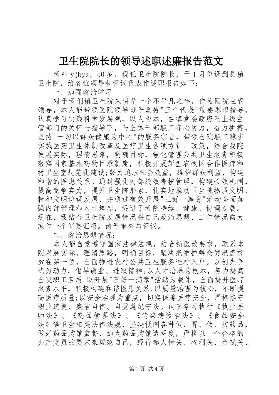 卫生院院长的领导述职述廉报告范文_第1页