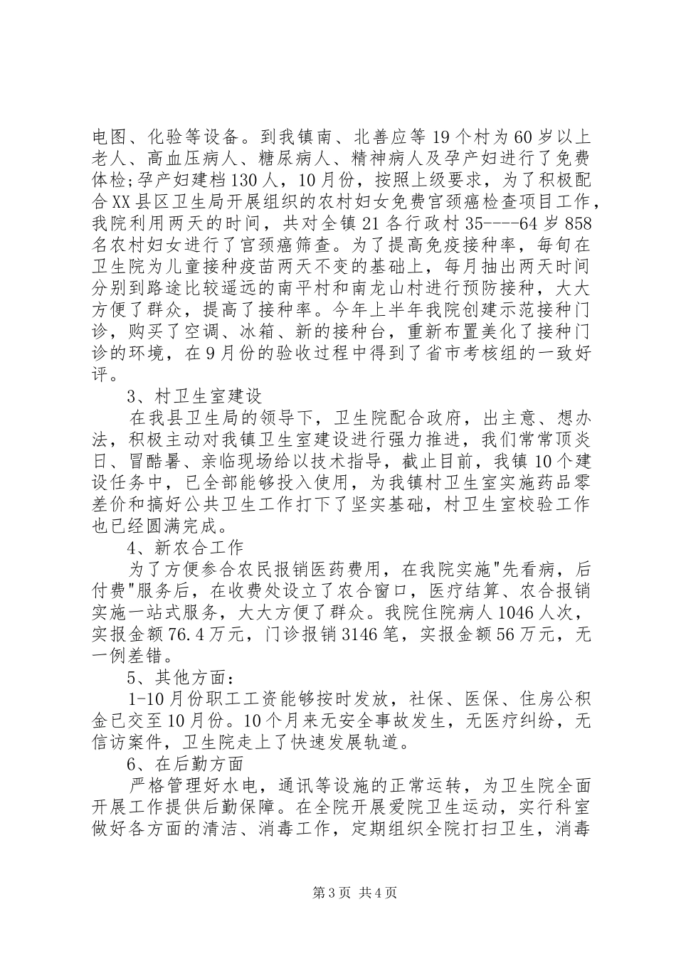卫生院院长的领导述职述廉报告范文_第3页