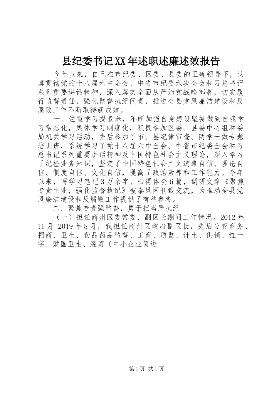 县纪委书记XX年述职述廉述效报告_第1页