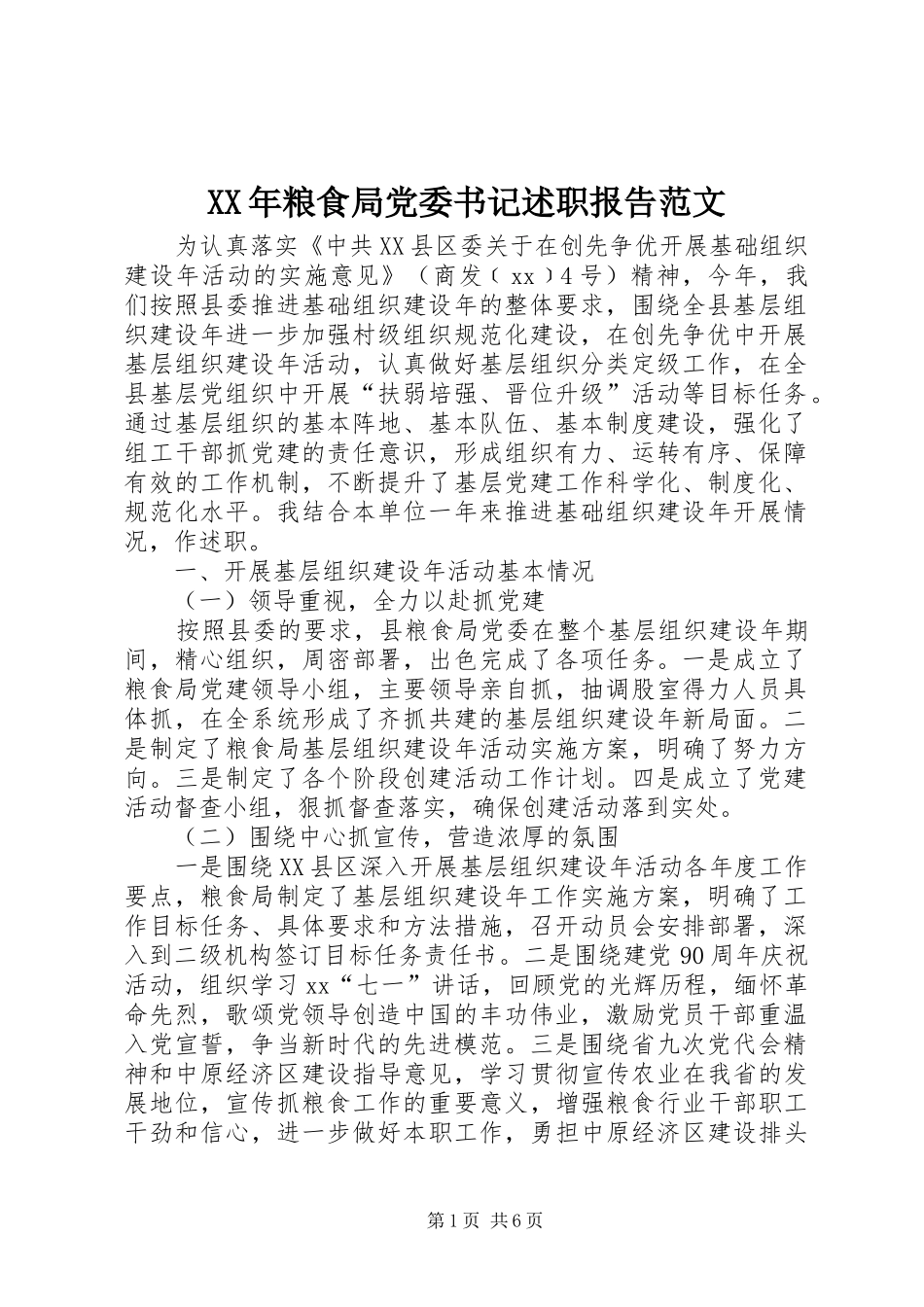 XX年粮食局党委书记述职报告范文_第1页