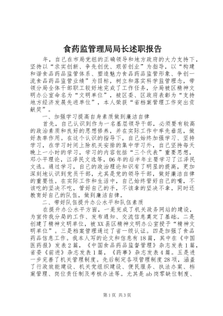 食药监管理局局长述职报告