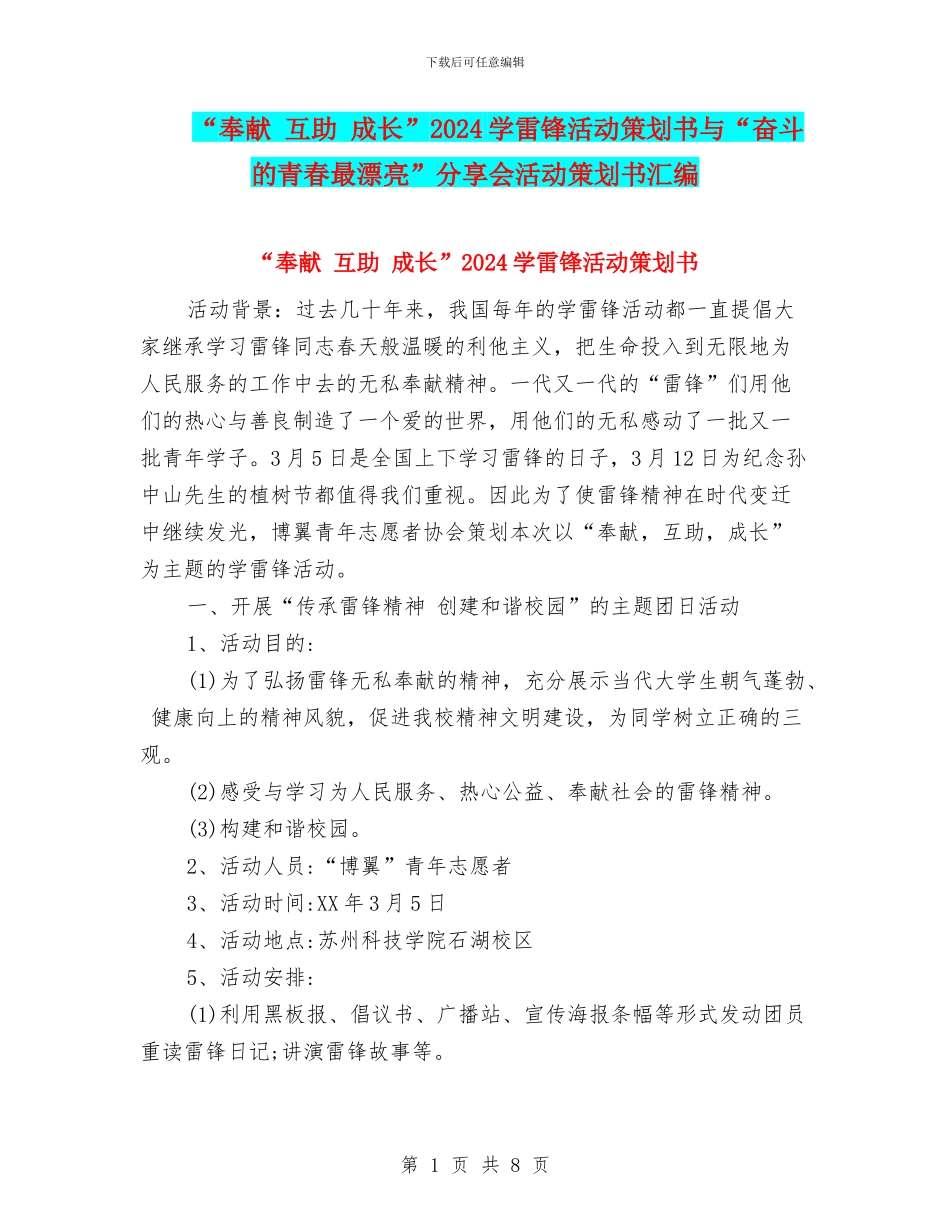“奉献-互助-成长”2024学雷锋活动策划书与“奋斗的青春最美丽”分享会活动策划书汇编_第1页
