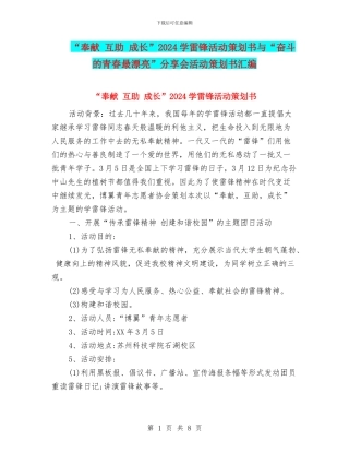 “奉献-互助-成长”2024学雷锋活动策划书与“奋斗的青春最美丽”分享会活动策划书汇编