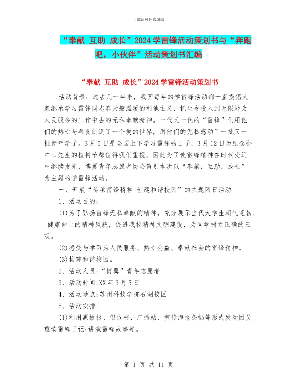 “奉献-互助-成长”2024学雷锋活动策划书与“奔跑吧-小伙伴”活动策划书汇编_第1页