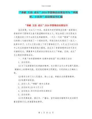 “奉献-互助-成长”2024学雷锋活动策划书与“奔跑吧-小伙伴”活动策划书汇编