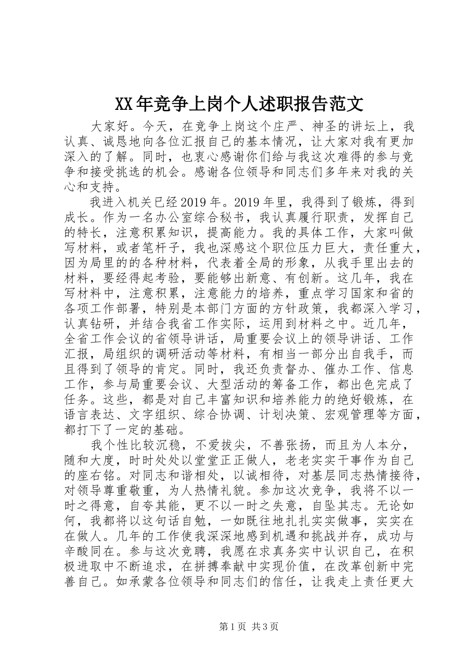 XX年竞争上岗个人述职报告范文_第1页