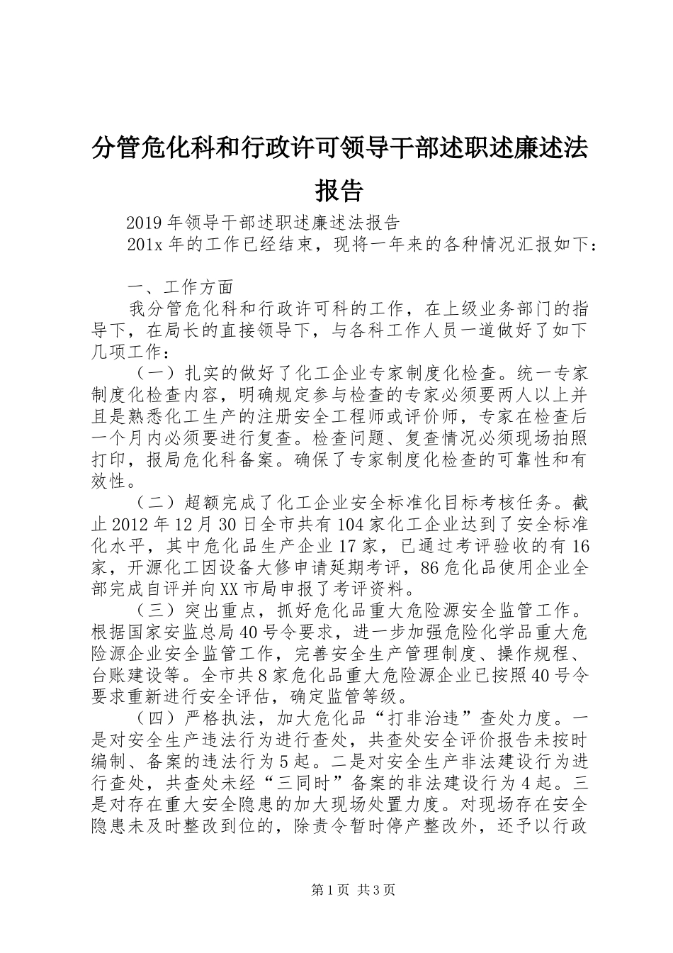 分管危化科和行政许可领导干部述职述廉述法报告_第1页