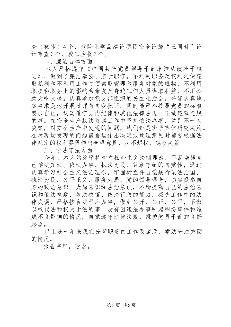 分管危化科和行政许可领导干部述职述廉述法报告_第3页