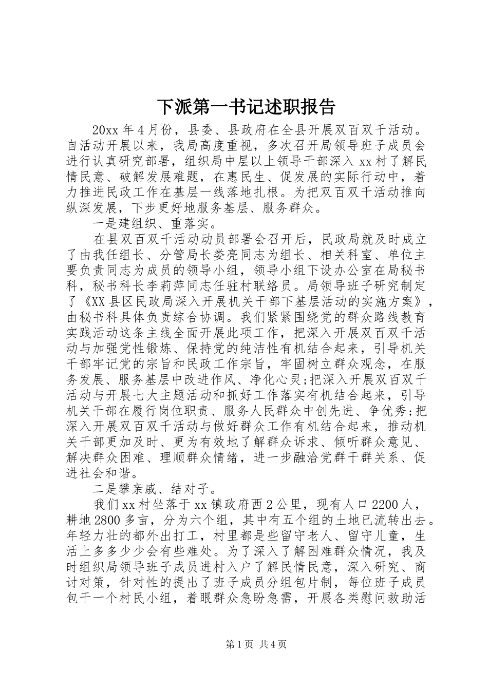 下派第一书记述职报告_第1页