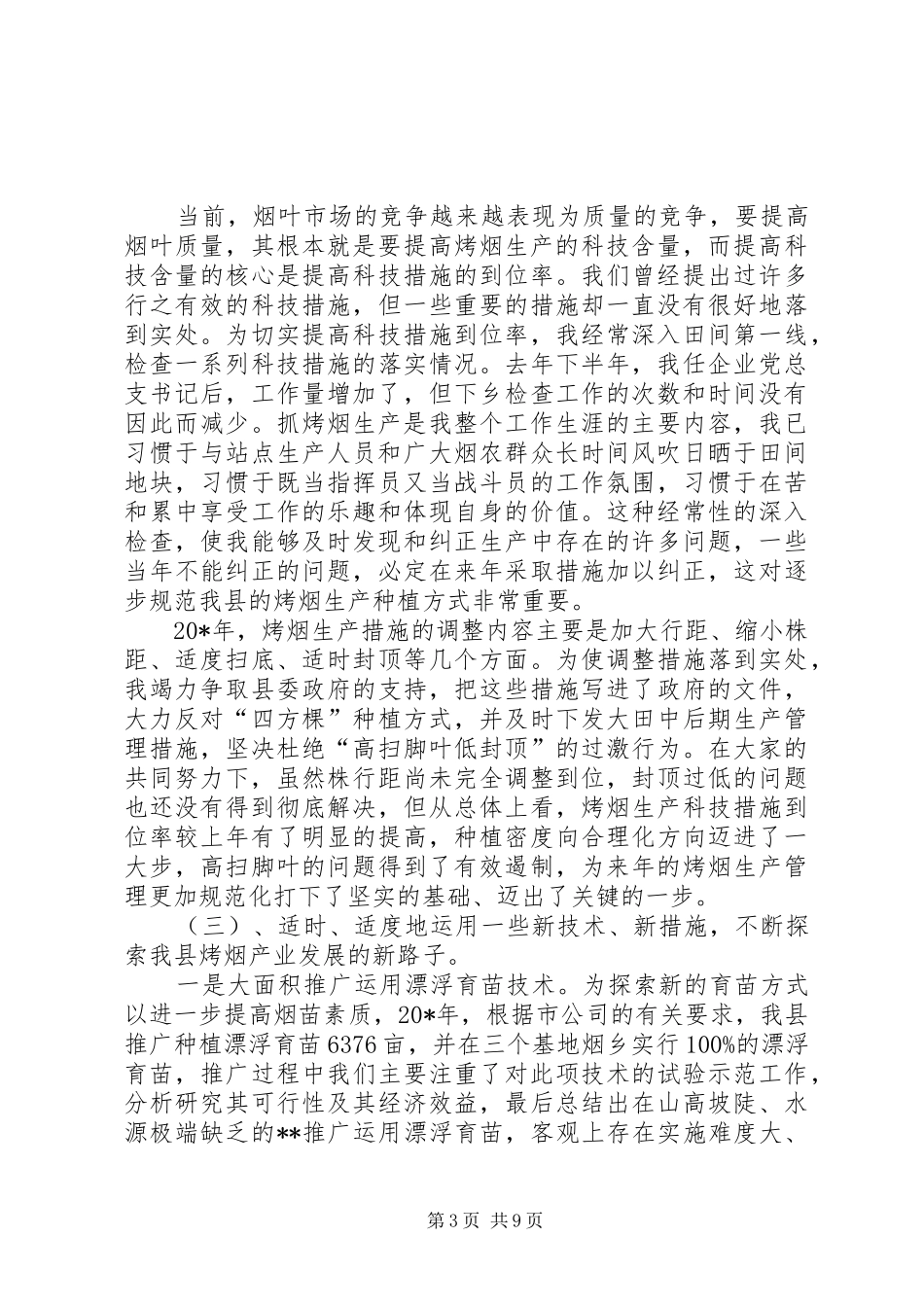 县烟草公司书记述职报告_第3页