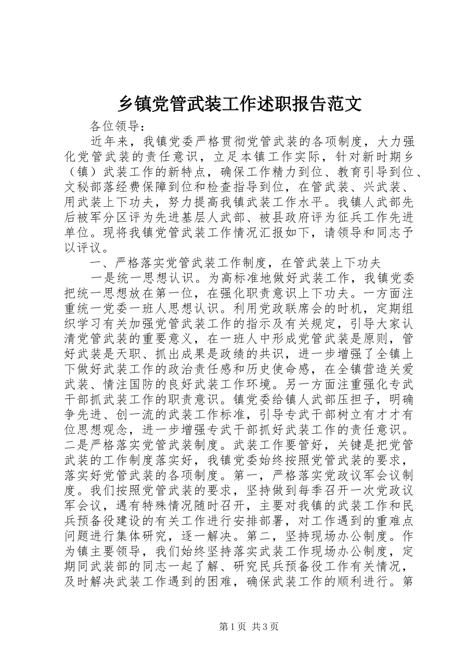 乡镇党管武装工作述职报告范文_第1页