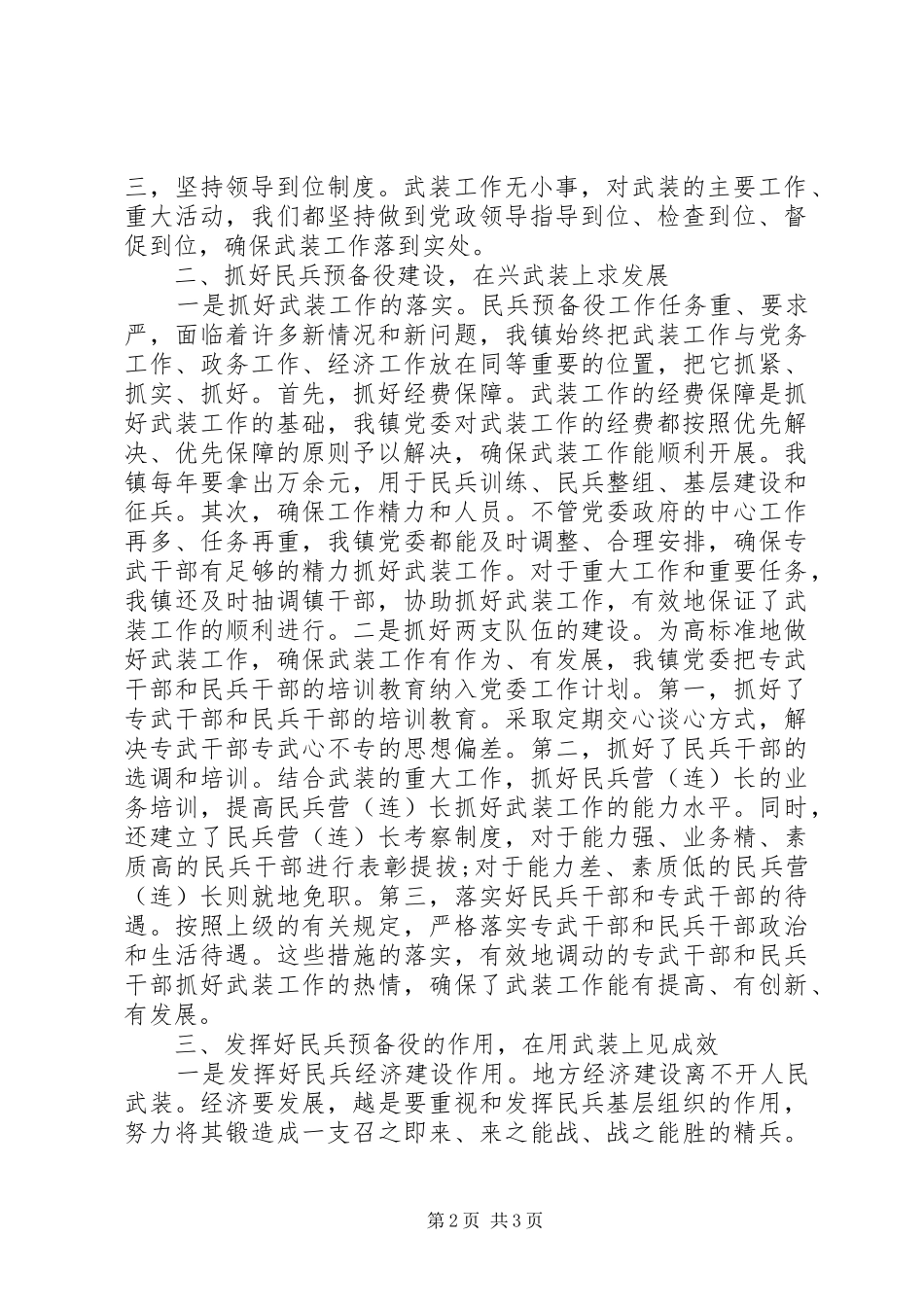 乡镇党管武装工作述职报告范文_第2页