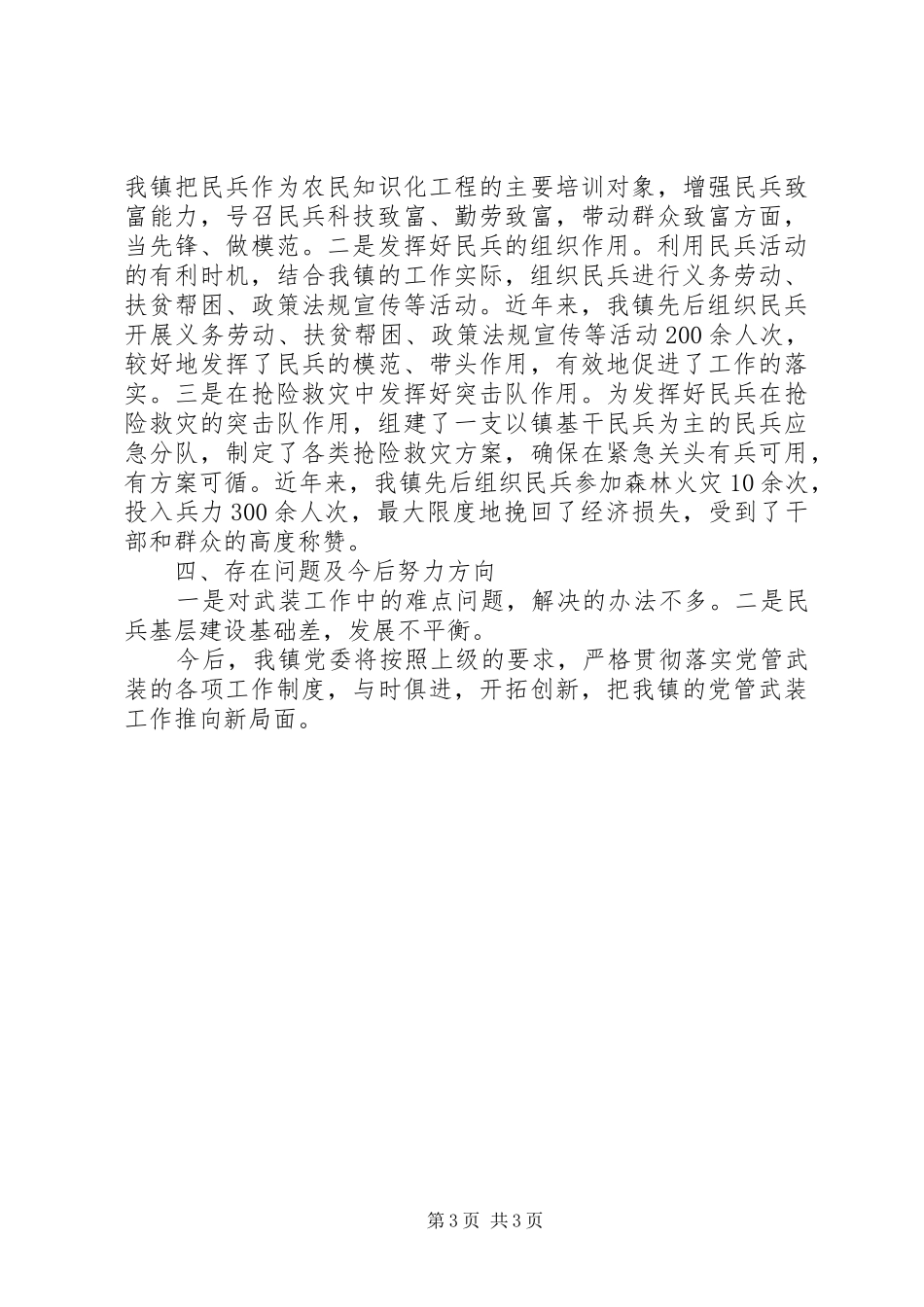乡镇党管武装工作述职报告范文_第3页