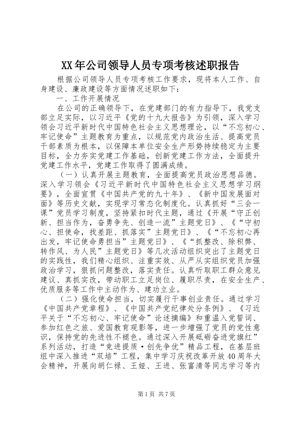 XX年公司领导人员专项考核述职报告_第1页