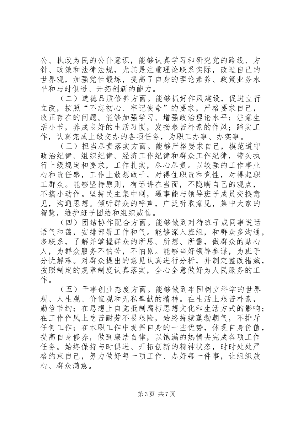 XX年公司领导人员专项考核述职报告_第3页