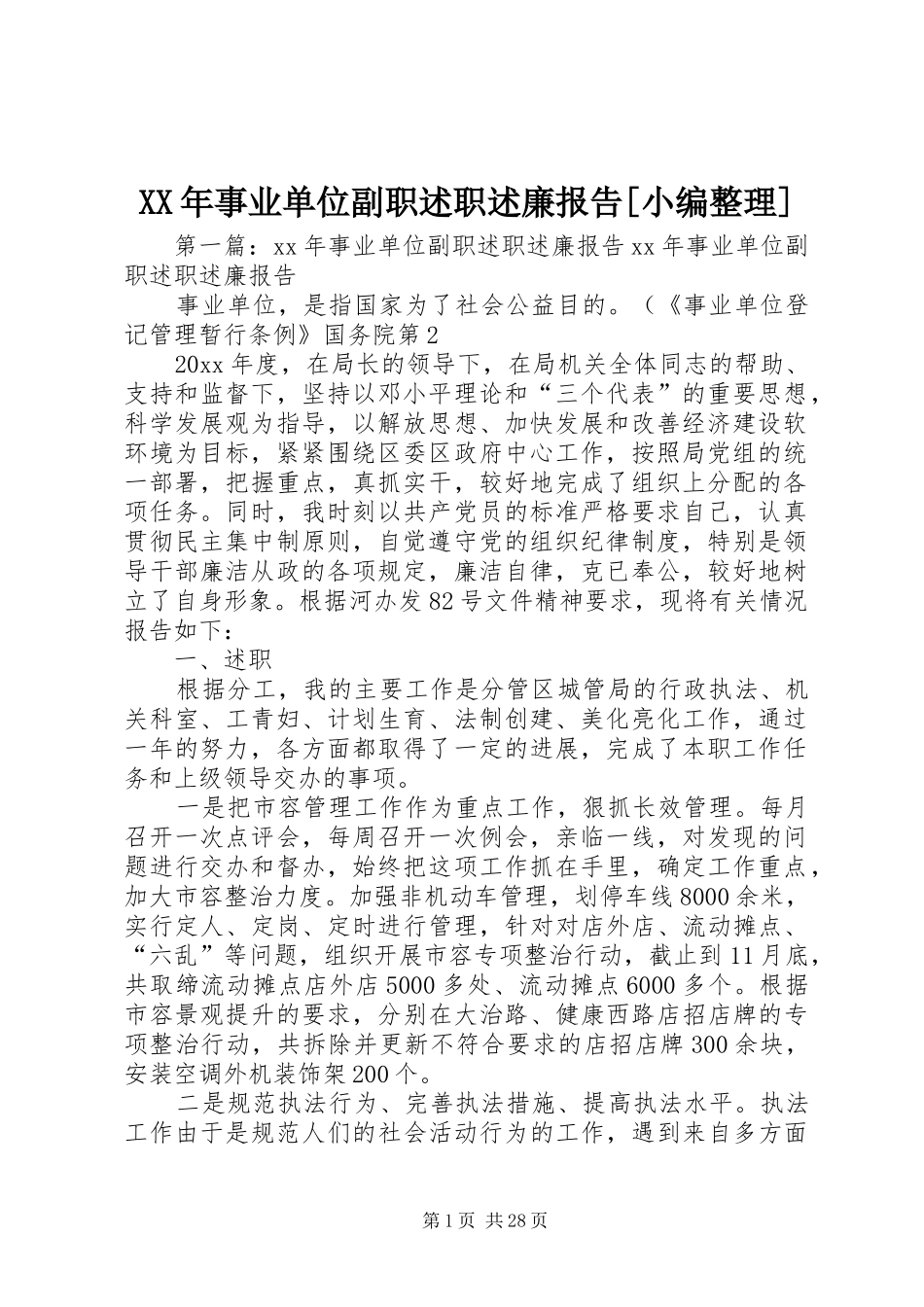 XX年事业单位副职述职述廉报告[小编整理]_第1页