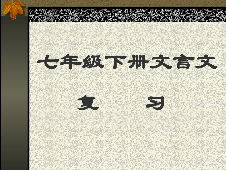 七年级文言文复习[下学期]_第1页