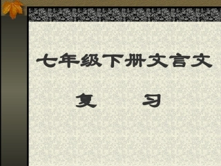 七年级文言文复习[下学期]