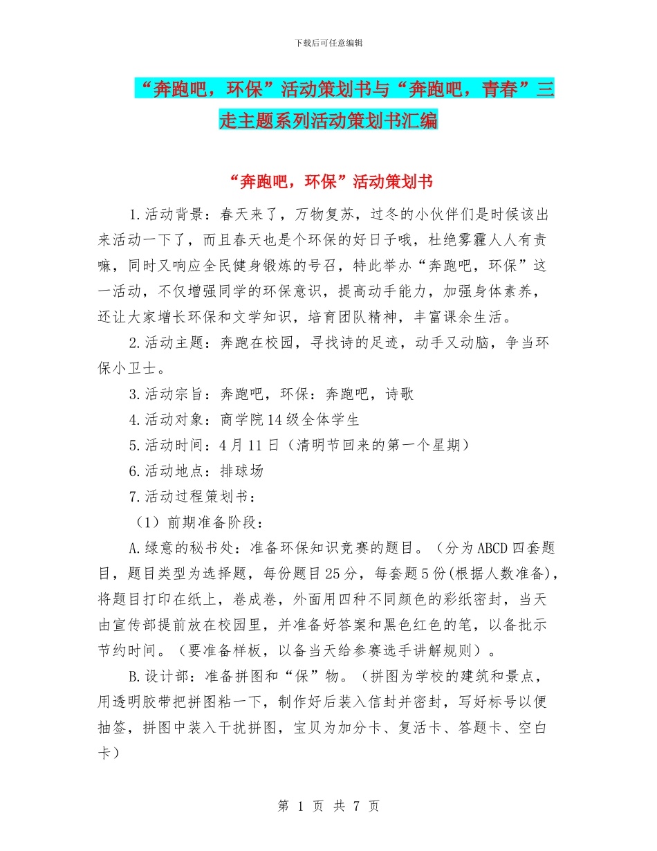 “奔跑吧-环保”活动策划书与“奔跑吧-青春”三走主题系列活动策划书汇编.doc_第1页