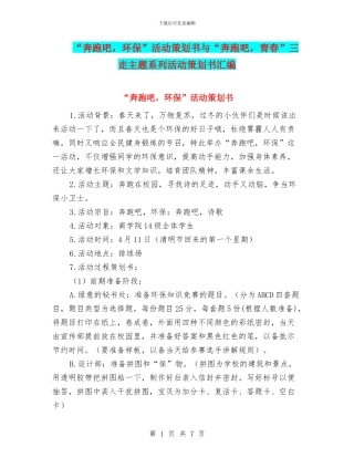 “奔跑吧-环保”活动策划书与“奔跑吧-青春”三走主题系列活动策划书汇编.doc