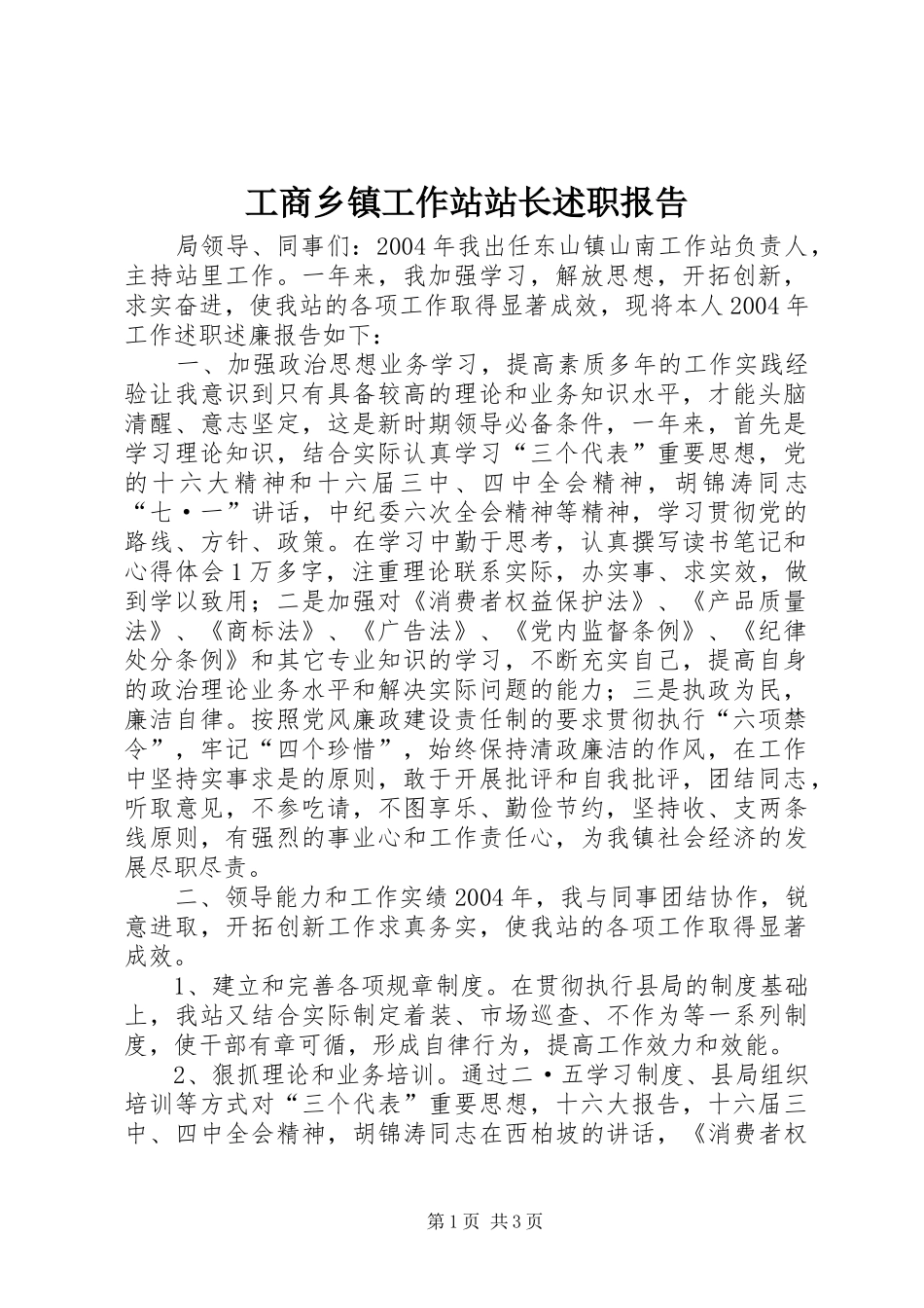 工商乡镇工作站站长述职报告_第1页