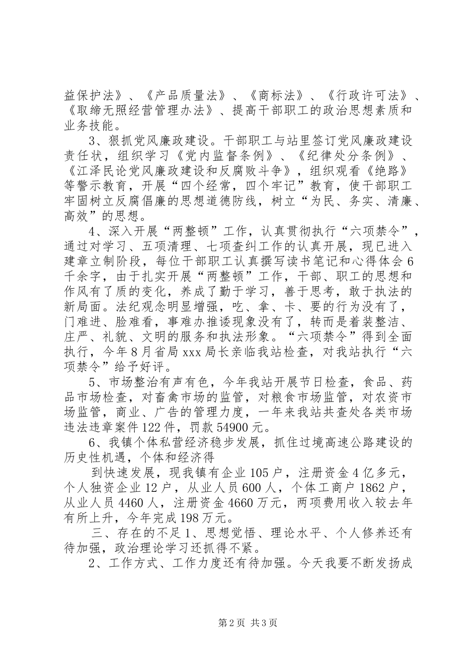 工商乡镇工作站站长述职报告_第2页