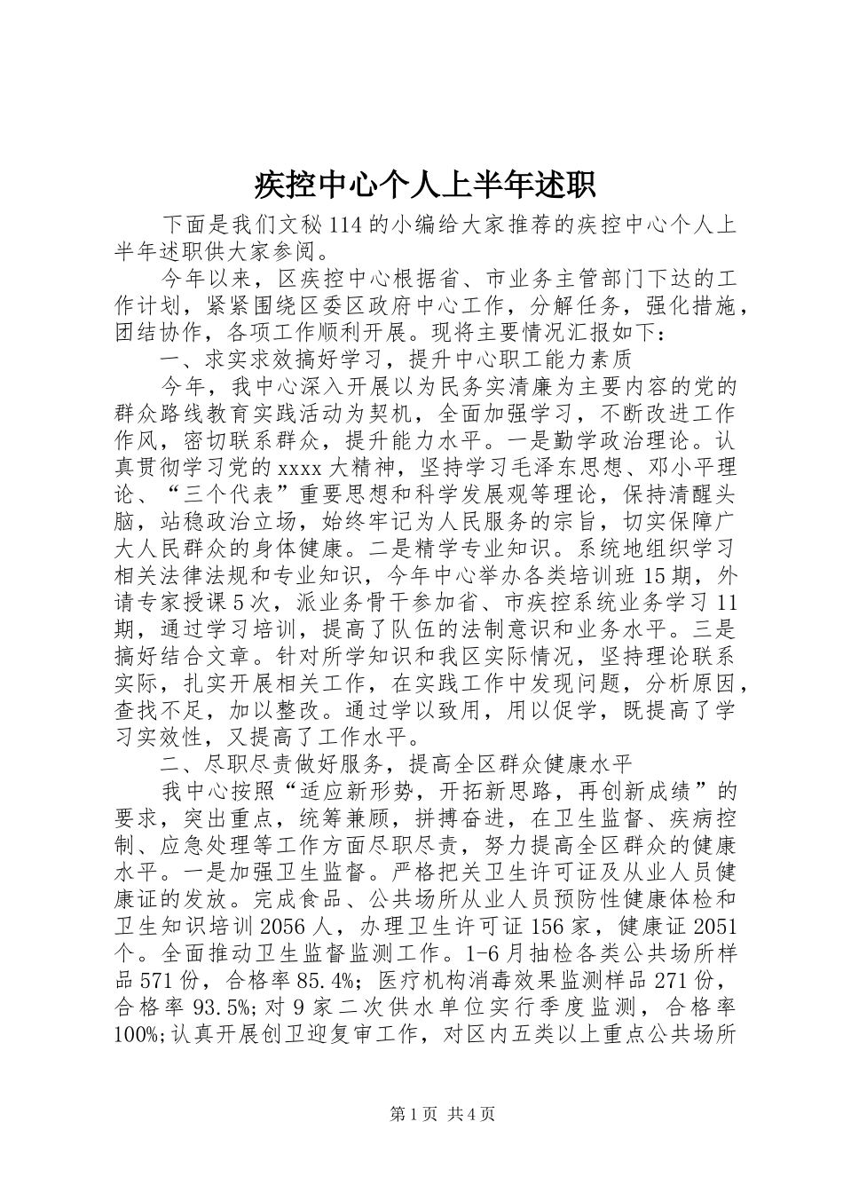 疾控中心个人上半年述职_第1页