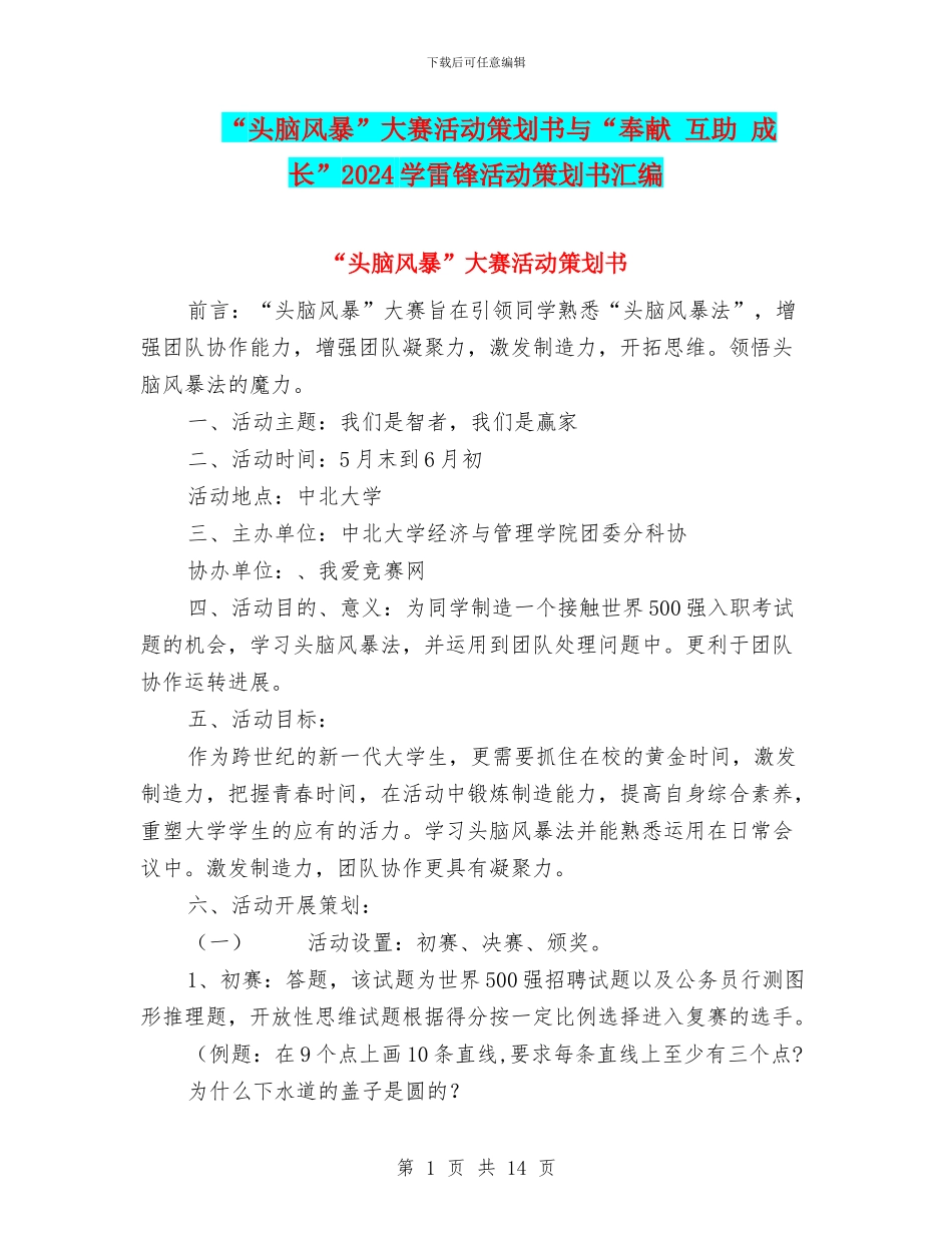 “头脑风暴”大赛活动策划书与“奉献_第1页