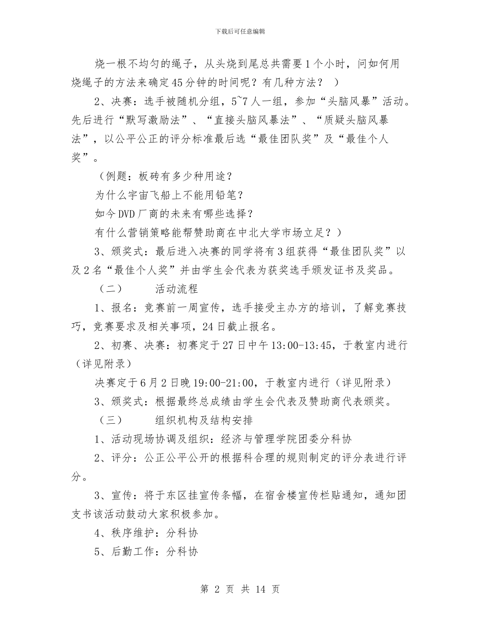 “头脑风暴”大赛活动策划书与“奉献_第2页