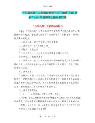 “头脑风暴”大赛活动策划书与“奉献