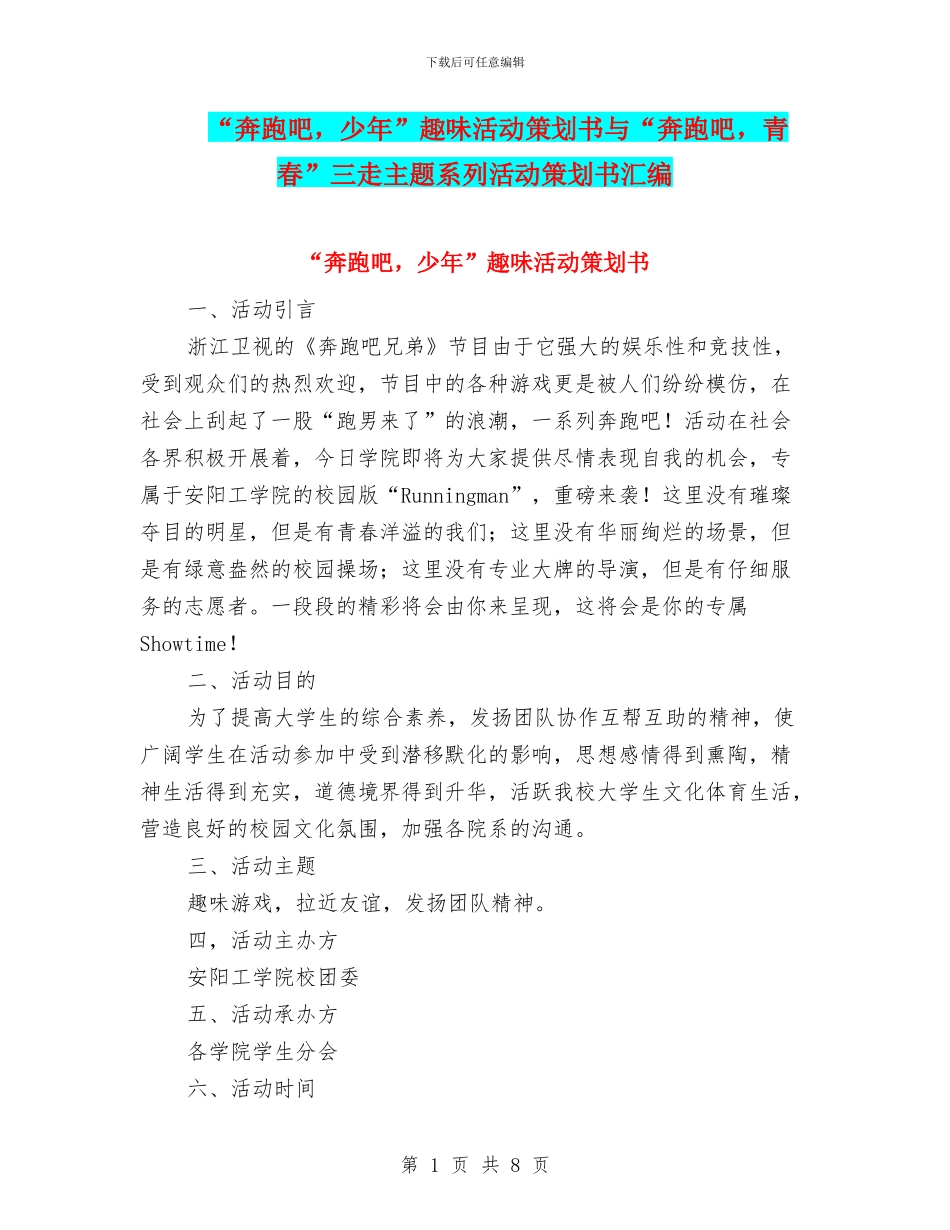 “奔跑吧-少年”趣味活动策划书与“奔跑吧-青春”三走主题系列活动策划书汇编_第1页