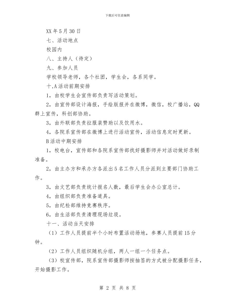 “奔跑吧-少年”趣味活动策划书与“奔跑吧-青春”三走主题系列活动策划书汇编_第2页