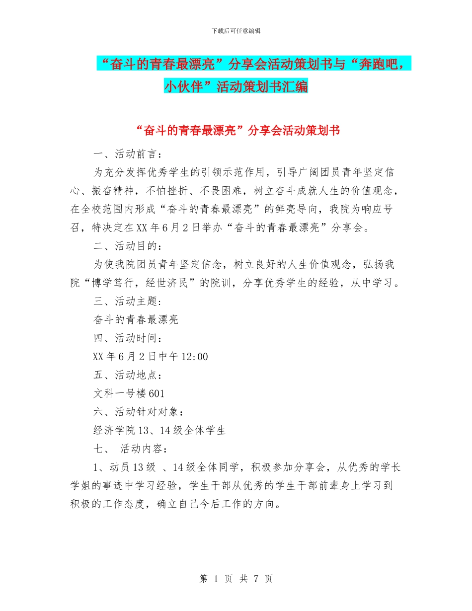 “奋斗的青春最美丽”分享会活动策划书与“奔跑吧-小伙伴”活动策划书汇编_第1页
