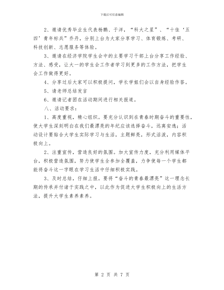 “奋斗的青春最美丽”分享会活动策划书与“奔跑吧-小伙伴”活动策划书汇编_第2页