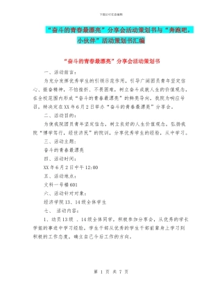 “奋斗的青春最美丽”分享会活动策划书与“奔跑吧-小伙伴”活动策划书汇编