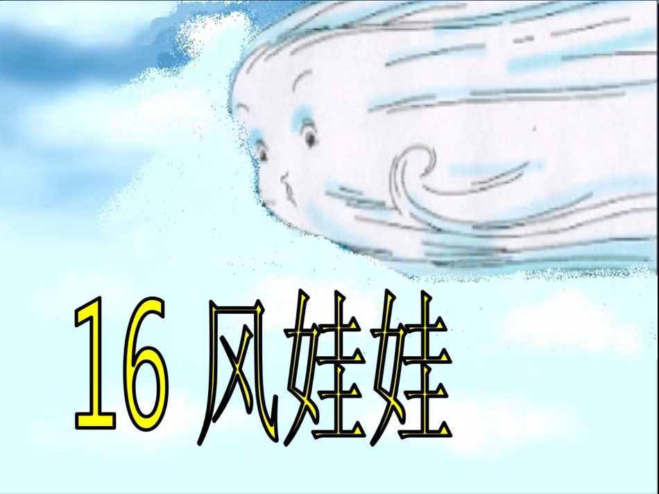 二年级语文风娃娃_第3页