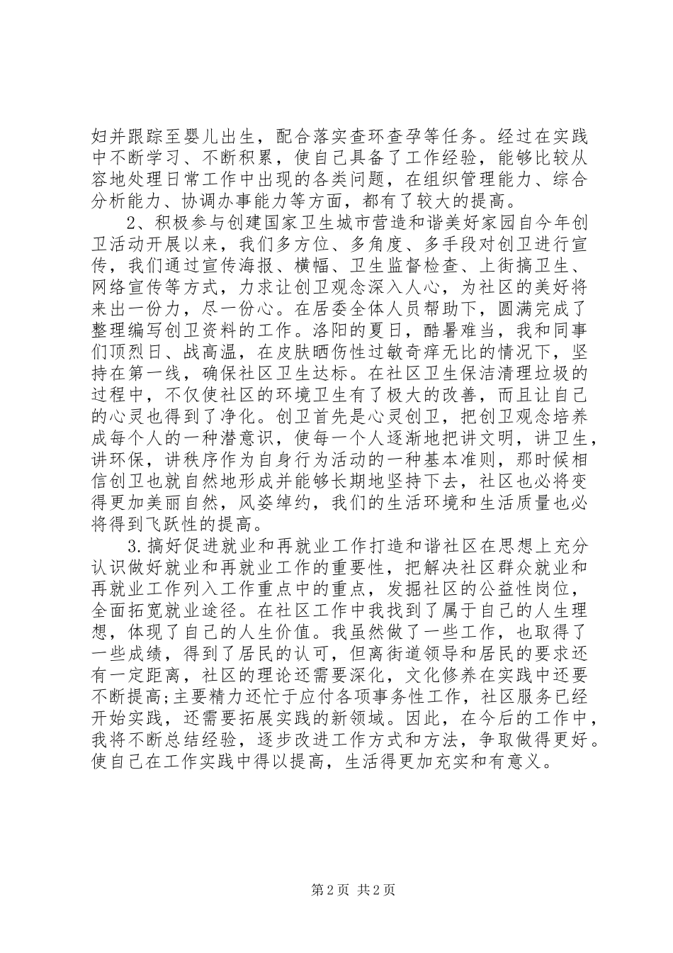 社区工作人员个人述职报告_第2页